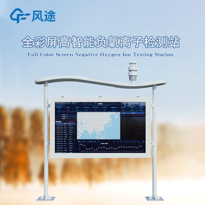 Full color screen highly intelligent negative oxygen ion monitoring station, waterproof, dustproof, lightning-proof, fireproof and explosion-proof!