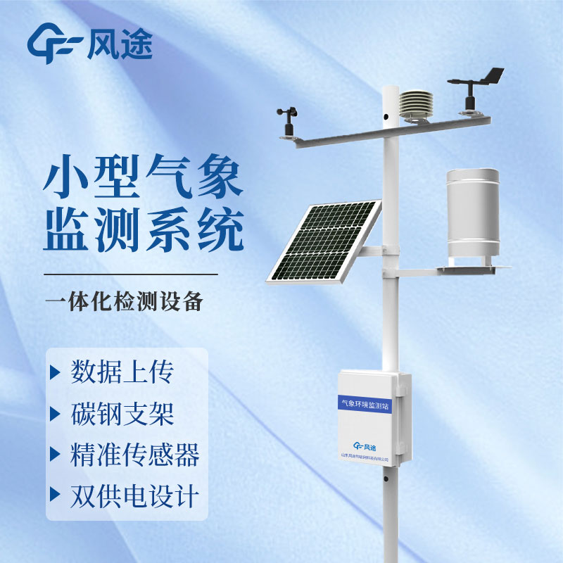 Introduction to real-time automatic weather station equipment