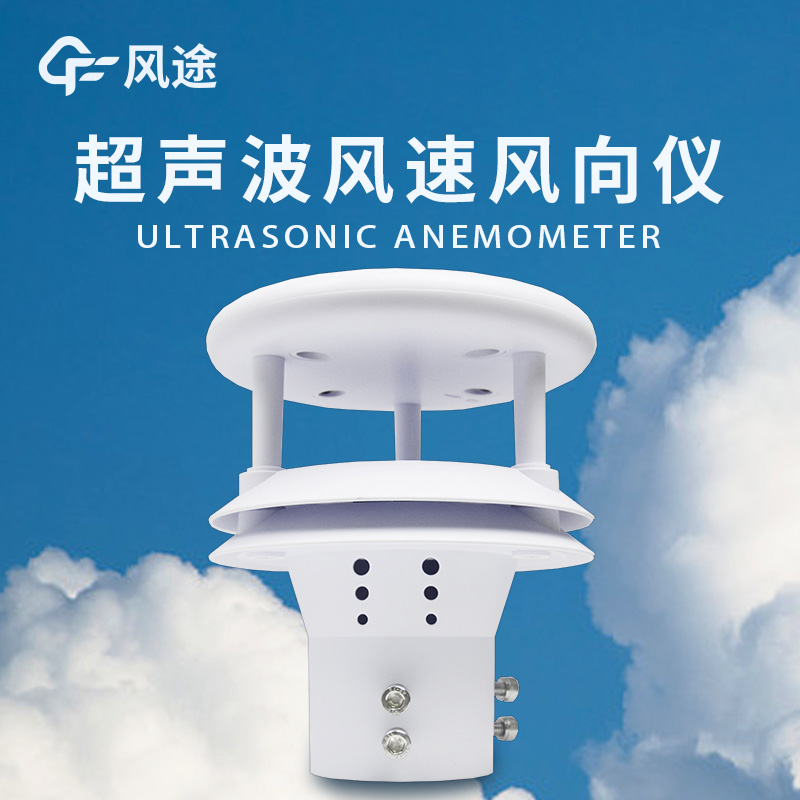 Ultrasonic wind speed and direction meter is gradually replacing the traditional wind measurement instruments