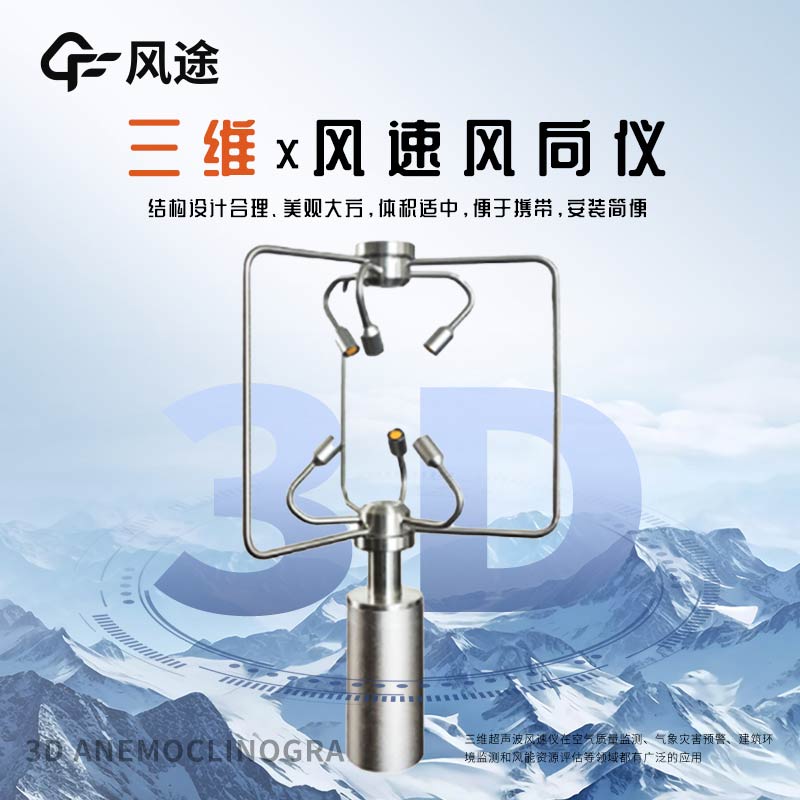 3D Ultrasonic Anemometer