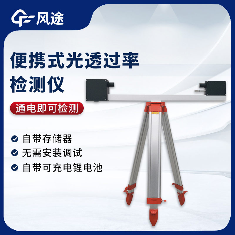 FT - SGT1: The All - in - One Solution for Convenient and Accurate Light Transmittance Detection