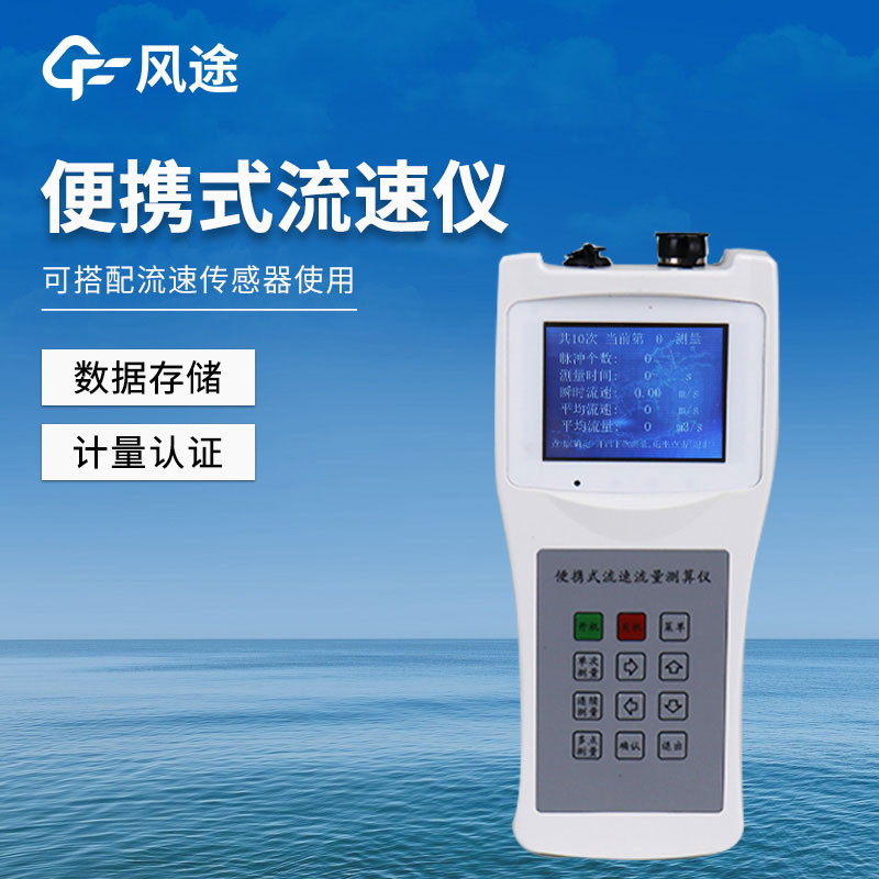  Portable Flow Meter